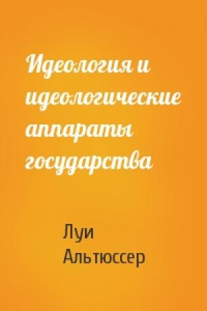 Обложка книги «Идеология и идеологические аппараты государства» — Луи Альтюссер