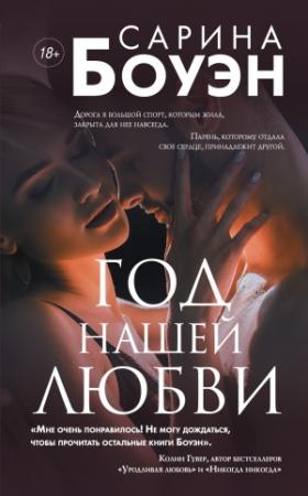 Обложка книги «Год нашей любви» — Сарина Боуэн