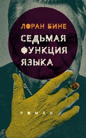 Обложка книги «Седьмая функция языка» — Лоран Бине