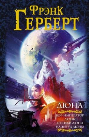 Обложка книги «Дюна: Бог-император Дюны. Еретики Дюны. Капитул Дюны» — Фрэнк Херберт
