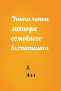 Уникальные методы семейного воспитания