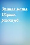  - Зимняя магия. Сборник рассказов.