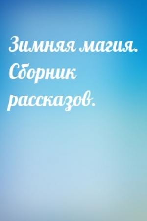 Обложка книги «Зимняя магия. Сборник рассказов.»