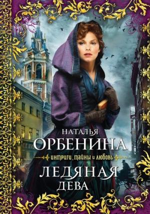 Обложка книги «Ледяная дева» — Наталия Орбенина