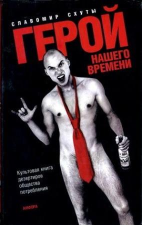 Обложка книги «Герой нашего времени» — Славомир Схуты