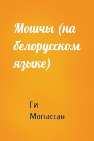 Обложка книги «Мошчы (на белорусском языке)» — Ги де Мопассан