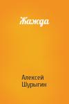 Алексей Шурыгин - Жажда