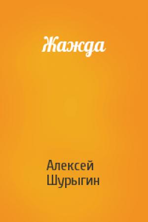 Обложка книги «Жажда» — Алексей Шурыгин