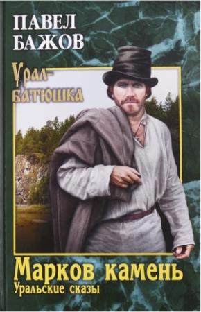 Обложка книги «Марков камень. Уральские сказы» — Павел Бажов