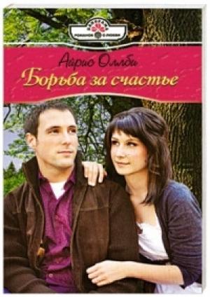 Обложка книги «Борьба за счастье» — Айрис Оллби