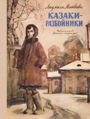 Обложка книги «Казаки-разбойники» — Людмила Матвеева