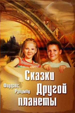 Обложка книги «Сказки Другой планеты» — Фирдавс Рахимов