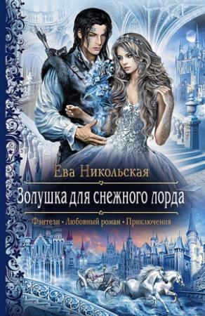 Обложка книги «Золушка для снежного лорда» — Ева Никольская