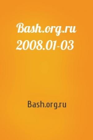 Обложка книги «Bash.org.ru 2008.01-03» — Bash.org.ru