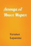Наталья Баранова - Легенда об Иных Мирах
