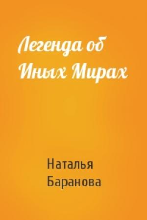 Обложка книги «Легенда об Иных Мирах» — Наталья Баранова