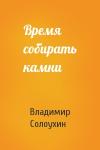 Владимир Солоухин - Время собирать камни