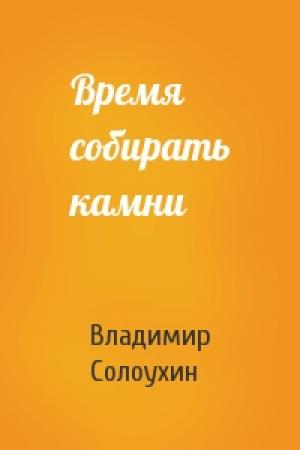 Обложка книги «Время собирать камни» — Владимир Солоухин