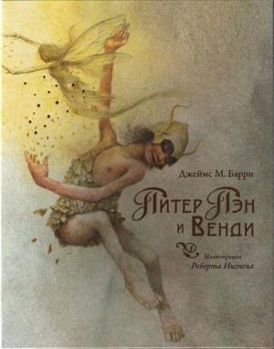 Обложка книги «Питер Пэн и Венди» — Джеймс Барри