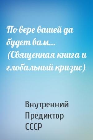 Обложка книги «По вере вашей да будет вам… (Священная книга и глобальный кризис)» — Внутренний СССР