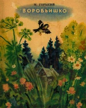 Обложка книги «Воробьишко» — Максим Горький