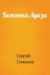 Сергей Семенов - Беженка Луиза