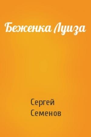 Обложка книги «Беженка Луиза» — Сергей Семенов