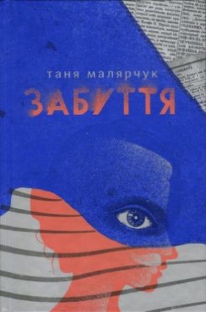 Обложка книги «Забуття» — Таня Малярчук