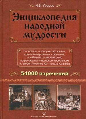 Обложка книги «Энциклопедия народной мудрости» — Николай Уваров