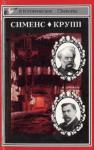 Эрнст Шредер, Вейхер Зигфрид - Великие промышленники.  Сименс. Крупп