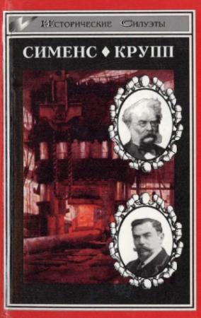 Обложка книги «Великие промышленники.  Сименс. Крупп» — Эрнст Шредер, Вейхер Зигфрид