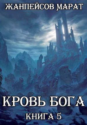 Обложка книги «Кровь Бога. Книга 5» — Марат Жанпейсов