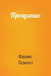 Филип Осмент - Прощание