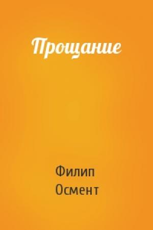 Обложка книги «Прощание» — Филип Осмент