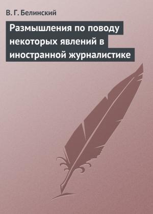 Обложка книги «Размышления по поводу некоторых явлений в иностранной журналистике» — Виссарион Белинский