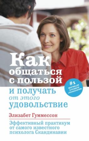 Обложка книги «Как общаться с пользой и получать от этого удовольствие» — Элизабет Гуммессон