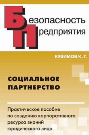 Обложка книги «Социальное партнерство: практическое пособие по созданию корпоративного ресурса знаний юридического лица» — Карл Кязимов