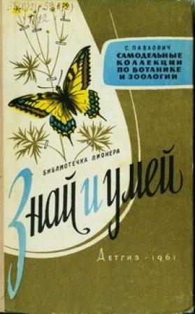Обложка книги «Знай и умей. Самодельные коллекции по ботанике и зоологии» — Сергей Павлович
