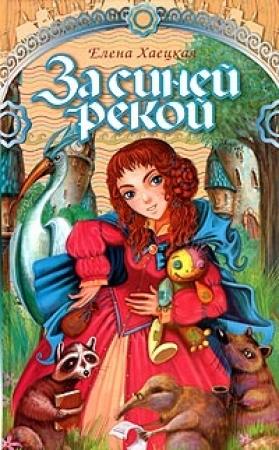 Обложка книги «За Синей рекой» — Елена Хаецкая