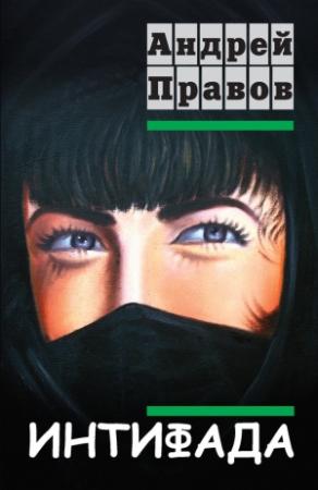 Обложка книги «Интифада» — Андрей Правов