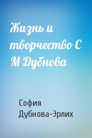 Обложка книги «Жизнь и творчество С М Дубнова» — София Дубнова-Эрлих