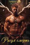 Татьяна Лаас - Рисуя смерть