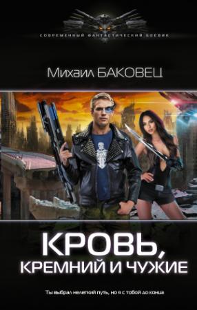 Обложка книги «Кровь, кремний и чужие» — Михаил Баковец