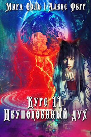 Обложка книги «Инквизиция и кошка 3: неупокоенный дух» — Алекс Ферр