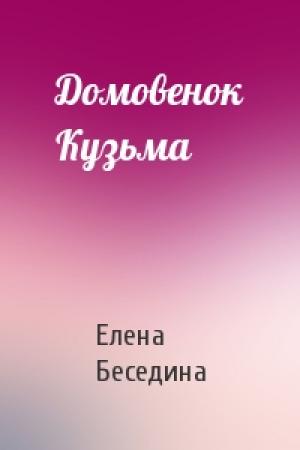 Обложка книги «Домовенок Кузьма» — Елена Беседина