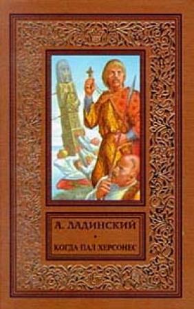 Обложка книги «Когда пал Херсонес» — Антонин Ладинский