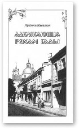 Обложка книги «Адклікаюцца рэхам гады» — Аўгіння Кавалюк