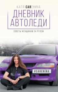 Катя Каренина - Дневник автоледи. Советы женщинам за рулем