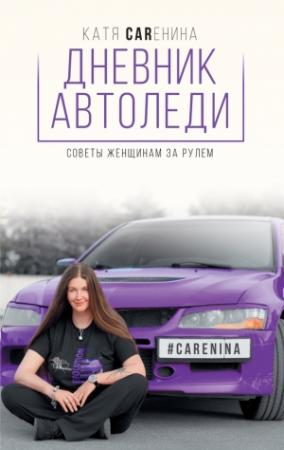 Обложка книги «Дневник автоледи. Советы женщинам за рулем» — Катя Каренина