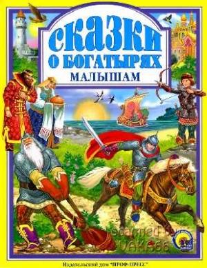 Обложка книги «Сказки о богатырях малышам»